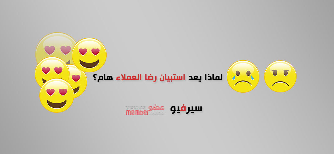 لماذا يعد استبيان رضا العملاء هام؟