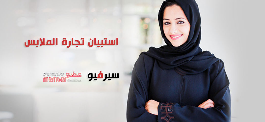 استبيان تجارة الملابس