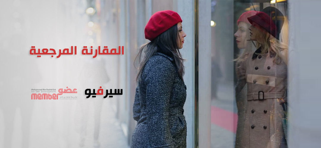 المقارنة المرجعية