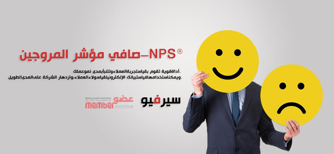 صافي مؤشر المروجين –NPS