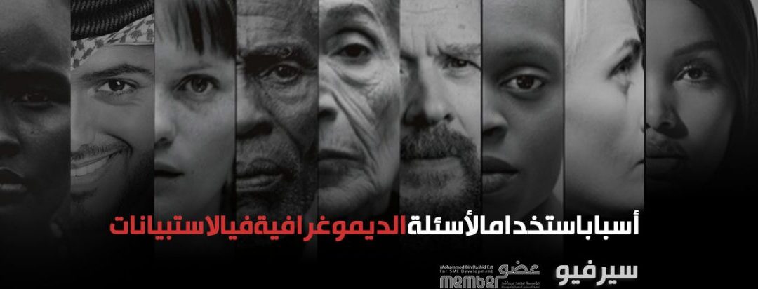أسباب استخدام الأسئلة الديموغرافية في الاستبيانات